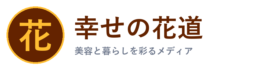 幸せの花道